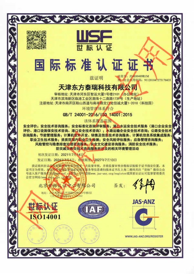 ISO14001環(huán)境管理體系認(rèn)證（消防）