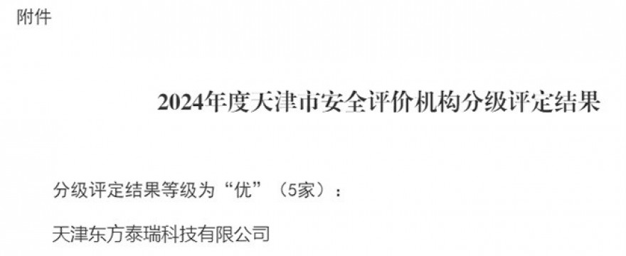 東方泰瑞公司榮獲2024年度天津市安全評價機構(gòu)分級評定等級“優(yōu)”級