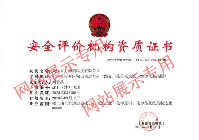 安全評(píng)價(jià)機(jī)構(gòu)資質(zhì)證書